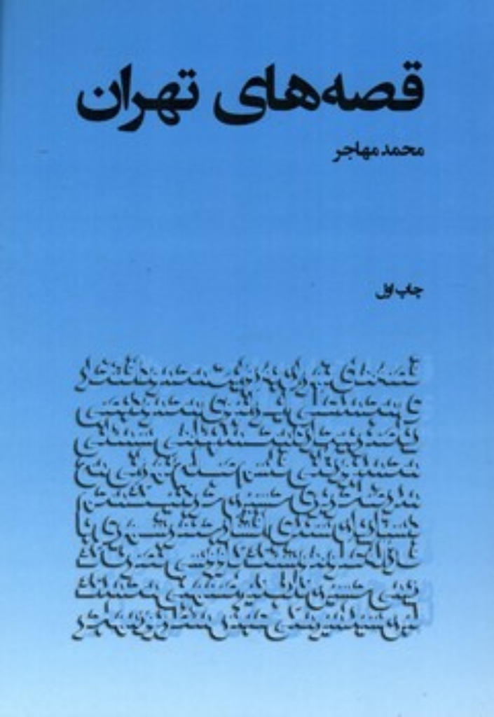 تصویر  قصه های تهران (رقعی-شمیز)